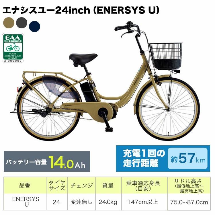 あさひ（asahi） 完成品 電動アシスト自転車 エナシスユー ENERSYS U