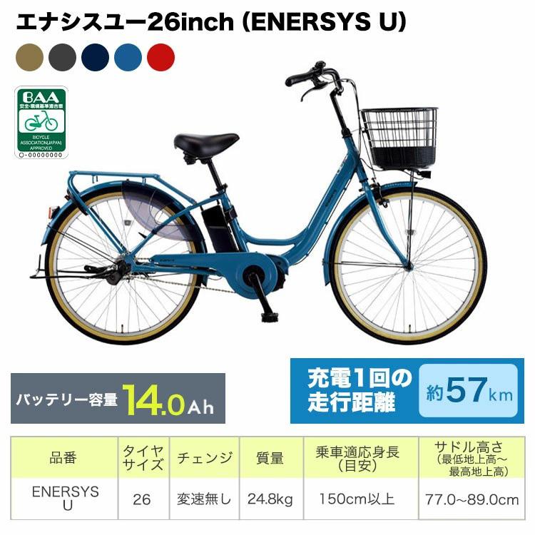 あさひ（asahi） 完成品 電動アシスト自転車 エナシスユー ENERSYS U