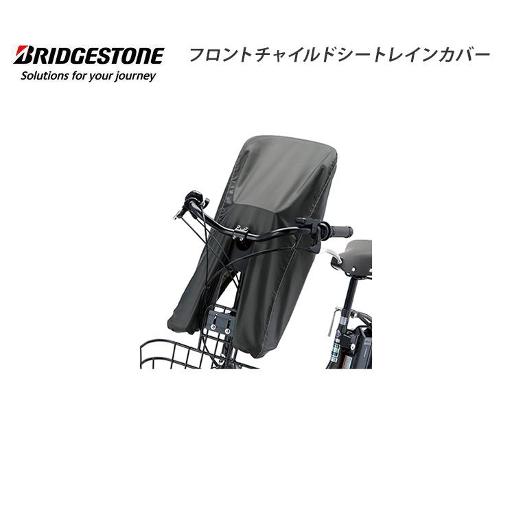 BRIDGESTONE（ブリヂストン） FCC-BIK2 フロントチャイルドシート