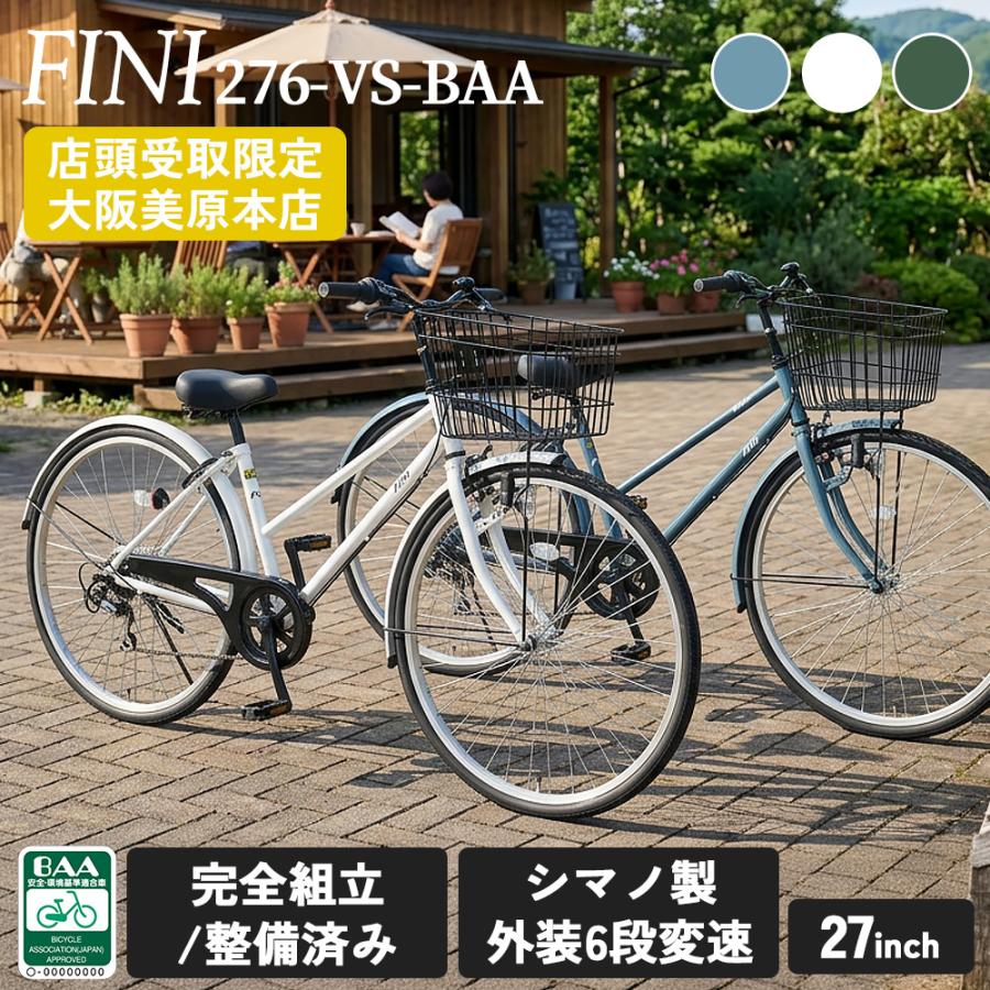自転車BOX 美原本店引取限定】 完成品 自転車 27インチ FINI BAA 