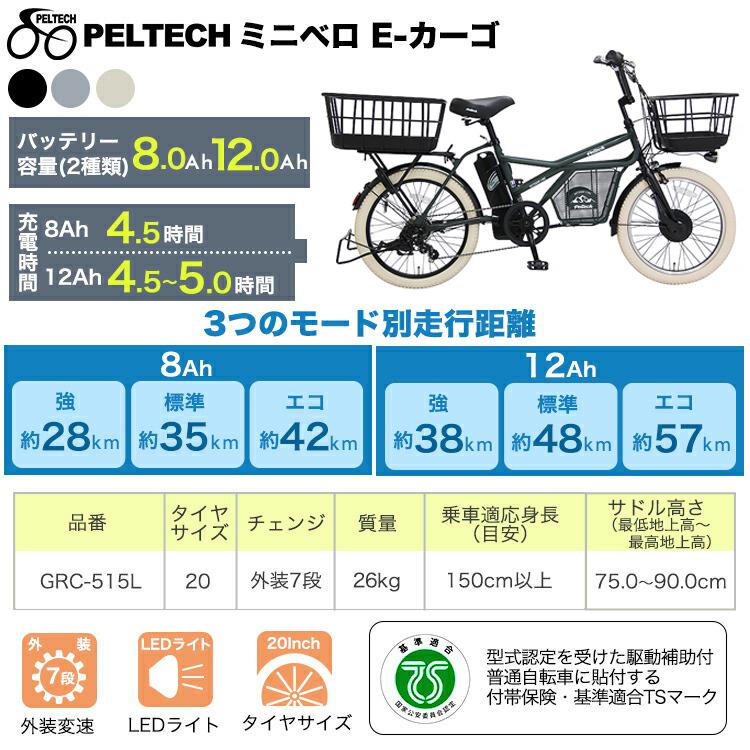 電動自転車 PELTECH GRC-515L-cib 8Ah 20インチ ミニベロ 小径 ペルテック eカーゴバイク 電動アシスト自転車 外装7段 完全組立 | PELTECH | 04