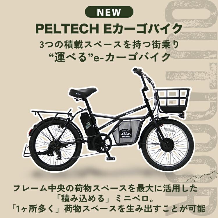 PELTECH(ペルテック) PELTECH、20cm超低床フレームの電動アシスト自転車「LOWSTEP