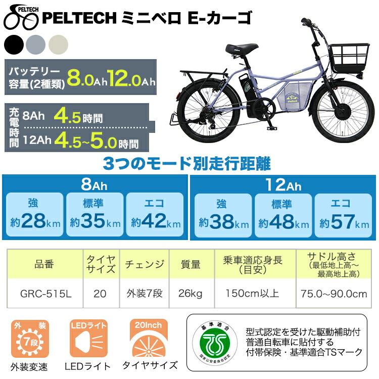 PELTECH（ペルテック） ペット乗せ 電動自転車 GRC-515L 限定色 マット