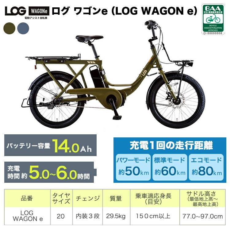 あさひ（asahi） LOG WAGON e 電動自転車 ミニベロ カーゴバイク ログ