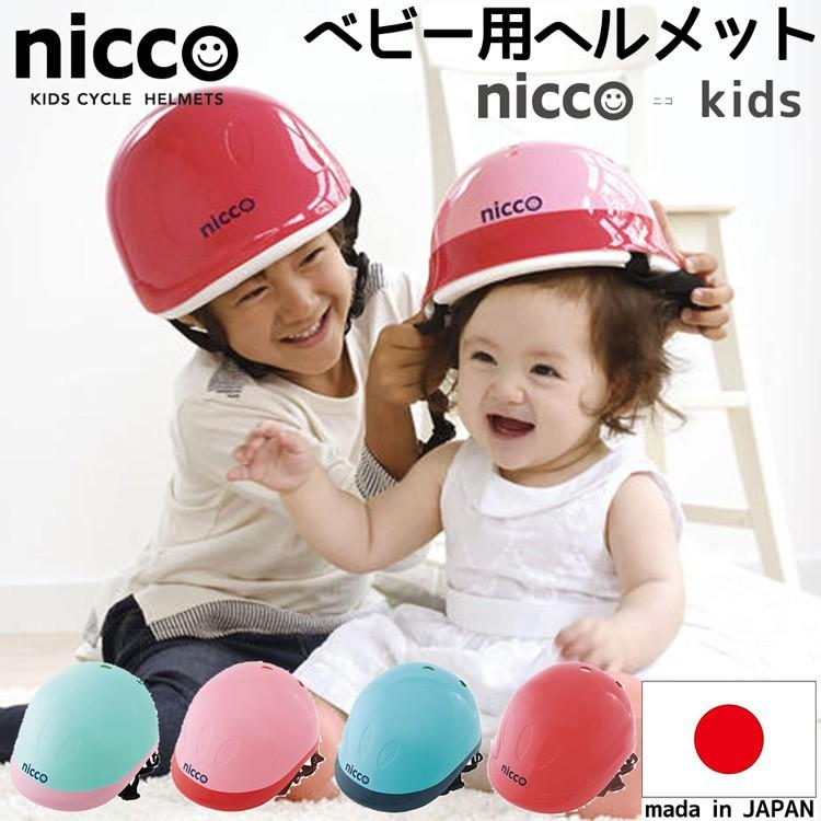 子供用ヘルメット ニコキッズ 49 54cm Nicco 日本製 調整可能 おしゃれ 幼児 キッズ シンプル Niccokids サイクルショップ 自転車box 通販 Yahoo ショッピング