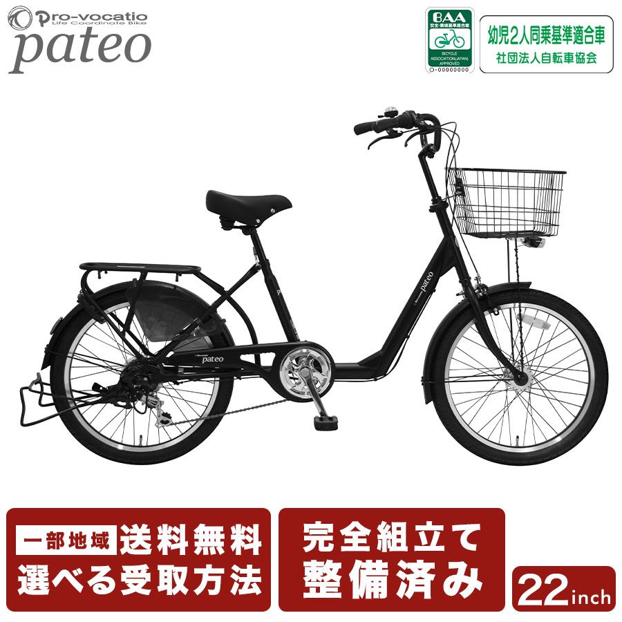 22インチ自転車　パテオ　非電動6段変速　通園通勤　引取限定 Pro-vocatio 自転車 22インチ ミニベロ 小径 電動なし 外装6段