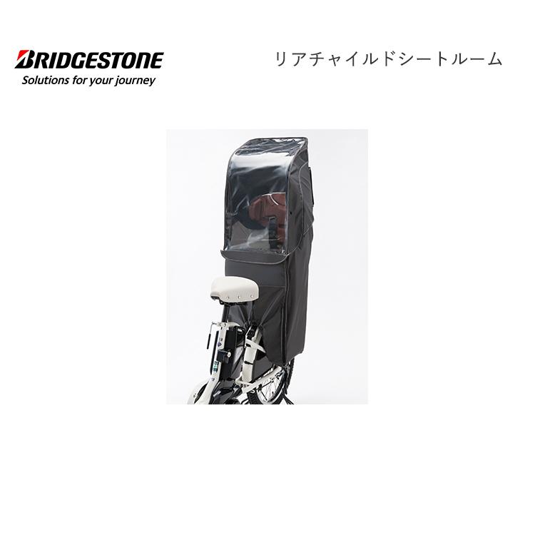 RCC-BKR リアチャイルドシートルーム bikke ビッケ チャイルドシート 後ろ 雨具 自転車 ブリヂストン BRIDGESTONE｜jitensha-box