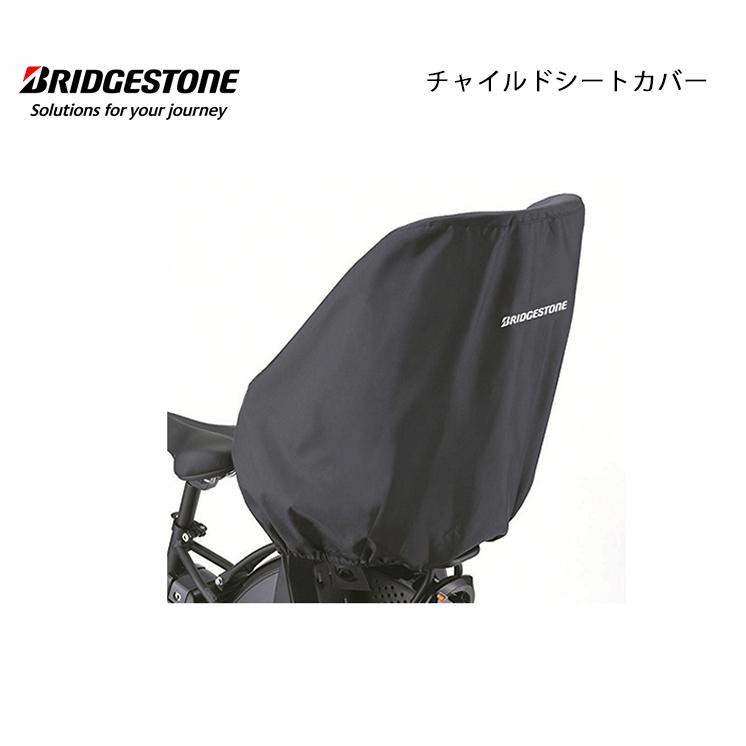 RCC-HDB2 リアチャイルドシートカバー 後ろ ハイディツー専用 HYDEE2 自転車 ブリヂストン BRIDGESTONE｜jitensha-box