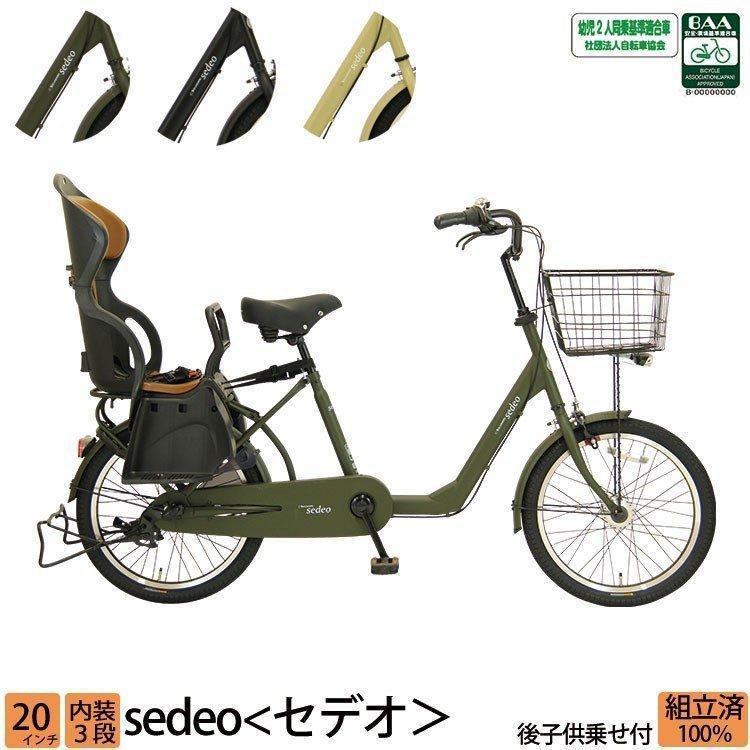 3,000円クーポン対象商品 子供乗せ自転車 電動なし 後ろ乗せ 20インチ 内装3段変速 LEDオートライト シティサイクル セデオ