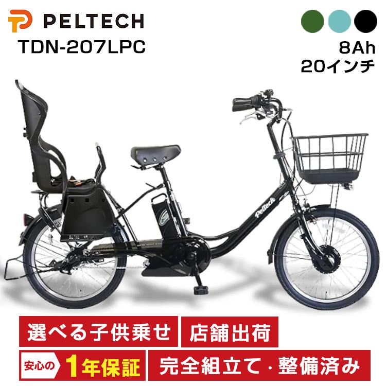PELTECH ペルテック TDN-207LPC 8Ah 電動自転車 子供乗せ 後ろ 2人 20インチ 内装3段変速機 電動アシスト自転車 自転車 完全組立 後 チャイルドシート付 | PELTECH