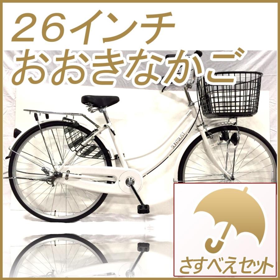 かさ固定具 さすべえ ママチャリ 26インチ Ogkカゴ 自転車 傘 固定 ロック シティサイクル 安い ホワイト 白 本体 新品 女子 男子 激安 Blog Novasafra Com Br