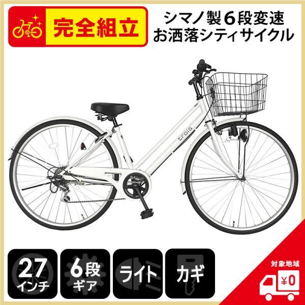 欠品入荷未定 自転車 27インチ ママチャリ 激安 6段変速ギア シティサイクル 安い 本体 おしゃれ trois ホワイト 白 :  4571487000471 : 自転車BANK - 通販 - Yahoo!ショッピング