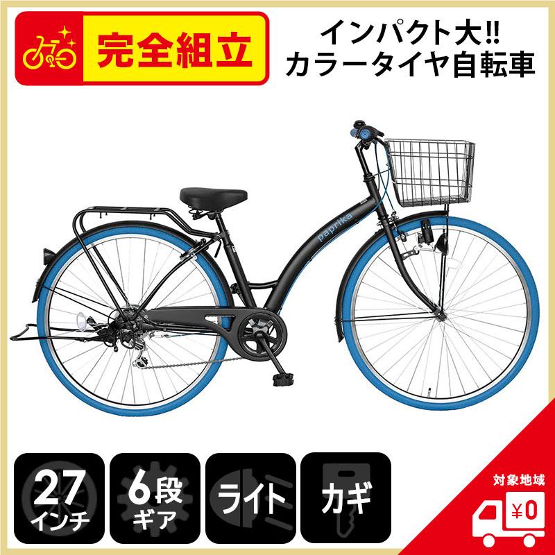 卸売り 感謝価格 シティサイクル 27インチ 自転車 6段ギア 変速 ママチャリ 安い パプリカ 青 ブルー 本体 新品 激安