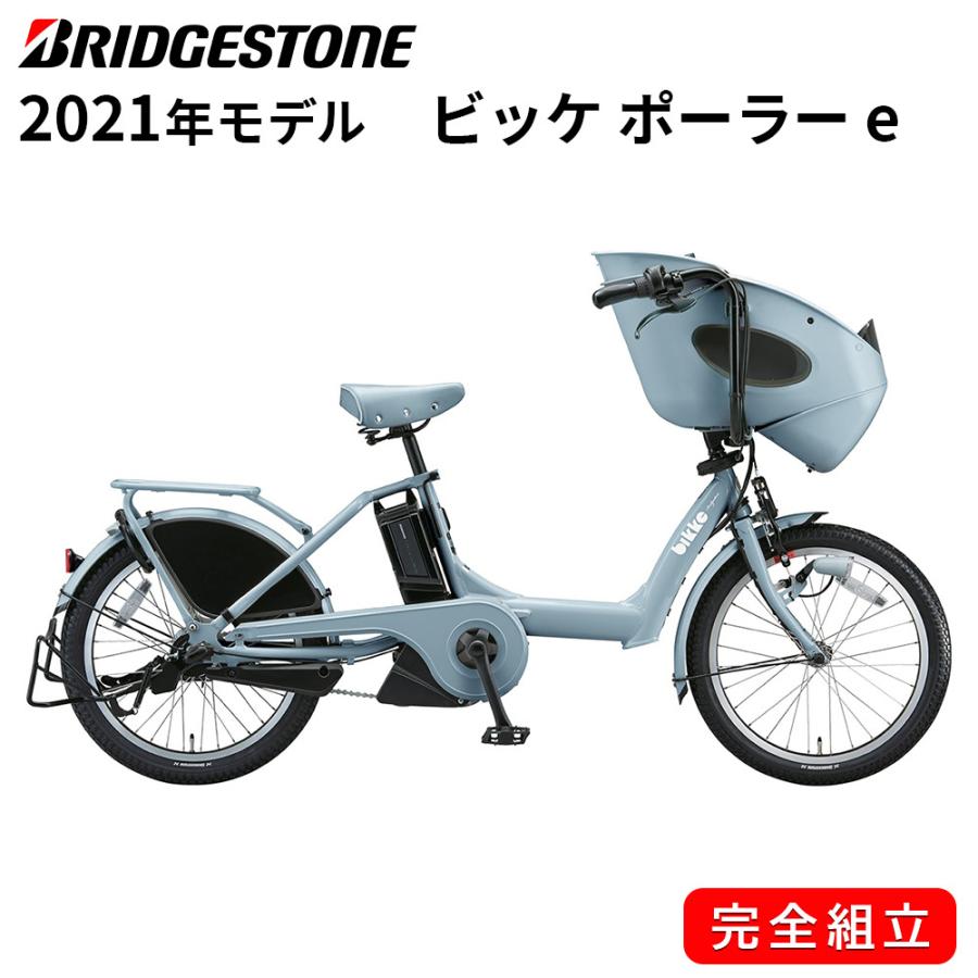 電動自転車 ブリヂストン 電動アシスト自転車 21年 ビッケ ポーラー E インチ 3段変速ギア Bs21 Bp0c40 E Xbkブルーグレー 自転車 ブリジストン 自転車bank 通販 Yahoo ショッピング
