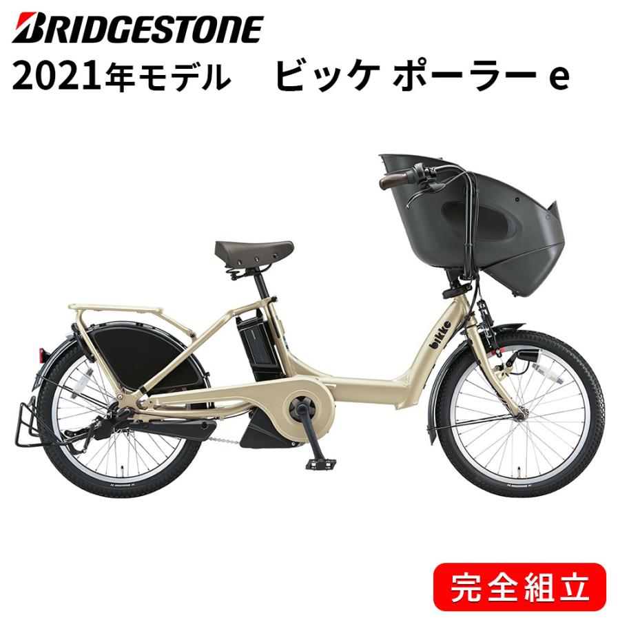 電動自転車 ブリヂストン 電動アシスト自転車 21年 ビッケ ポーラー E インチ 3段変速ギア Bs21 Bp0c40 T Xレトログレージュ 自転車 ブリジストン 自転車bank 通販 Yahoo ショッピング