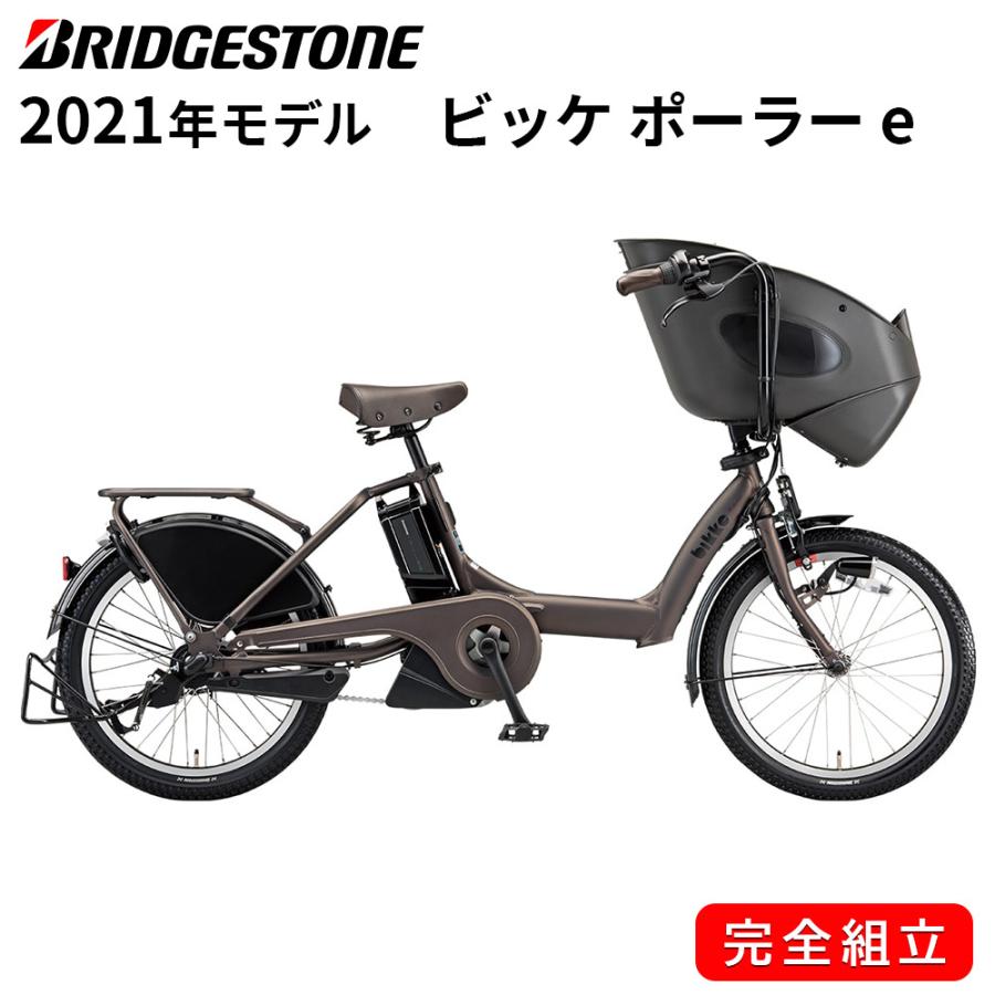 電動自転車 ブリヂストン 電動アシスト自転車 2021年 ビッケ ポーラー e 20インチ 3段変速ギア BS21 BP0C40 T.アンバーブラウン 自転車 ブリジストン :4977716968640:自転車BANK - 通販 - Yahoo!ショッピング