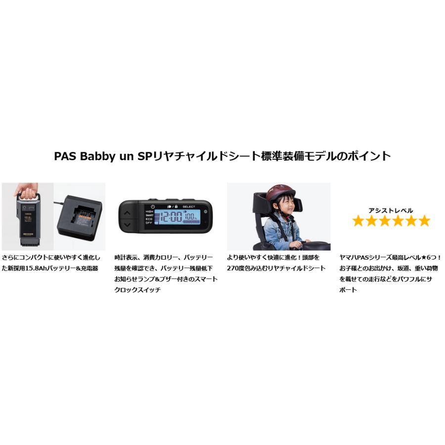 【5/18~5/19限定★3000円クーポン+ポイント最大16%】電動自転車 YAMAHA ヤマハ 2024年モデル PAS Babby un SPリヤチャイルドシート標準装備モデル PA20BSPR｜jitensyaclub｜08