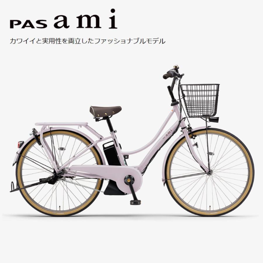 YAMAHA[ヤマハ]PAS Ami(パス アミ)26吋 電動アシスト自転車 12.3Ah