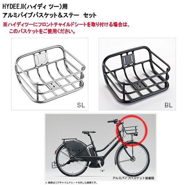 【横浜 引取限定】ブリヂストン HYDEE 前後バスケット付 BRIDGESTONE（ブリヂストン） HYDEE.II（ハイディ ツー）専用 アルミ
