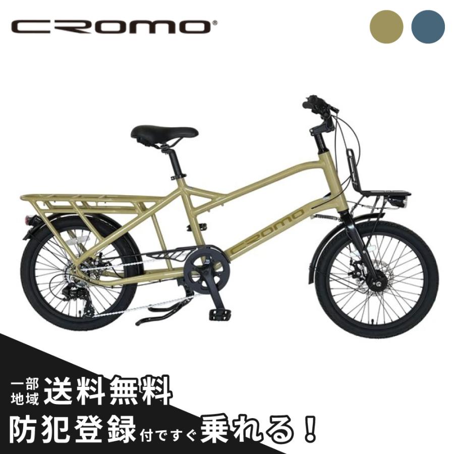 CROMO クロモ 自転車 CR-207CB カーゴバイク 20インチ : 自転車倶楽部