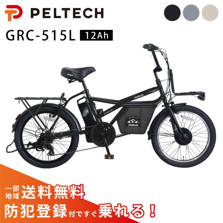 ペルテック GRC-515L 電動自転車 20型 ミニベロEカーゴ ペルテック GRC-515L 電動自転車 20型 ミニベロEカーゴ