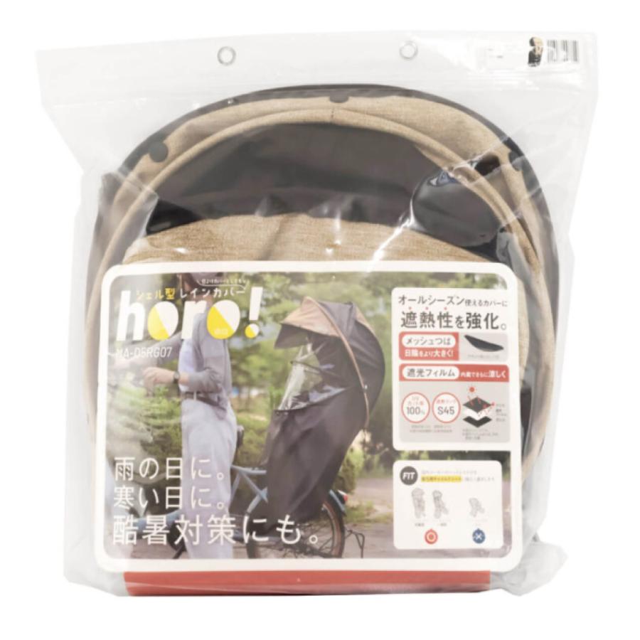 リアチャイルドシート用 シェル型レインカバー horo!(ホロ)-バージョン