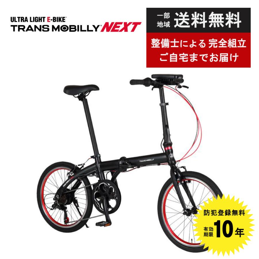TRANS MOBILLY NEXT206 電動折りたたみ自転車 20インチ 楽天市場】TRANS MOBILLY NEXT206 20インチ 外装6段変速付 重量