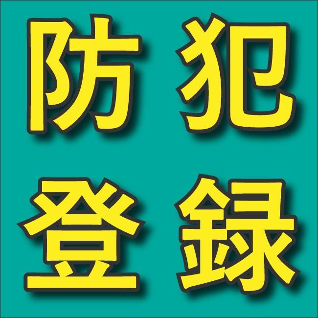 防犯登録 : 自転車 秘密基地 - 通販 - Yahoo!ショッピング