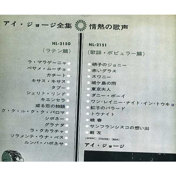 LP レコード盤 アイジョージ全集 情熱の歌声 ラテン・歌謡ポピュラー篇