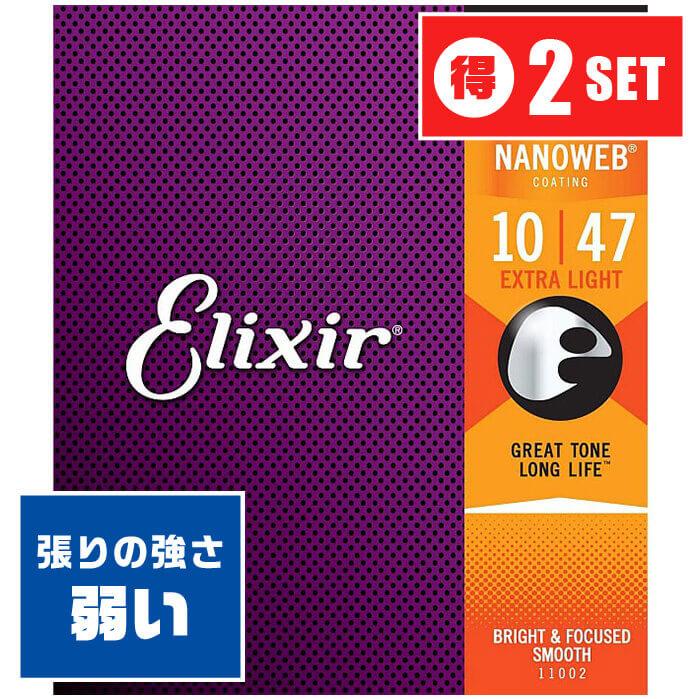 アコースティックギター 弦 Elixir 11002 (010-047) (2セット