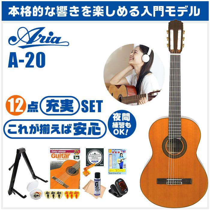 クラシックギター 初心者セット ARIA A-20 12点 入門セット (アリア 
