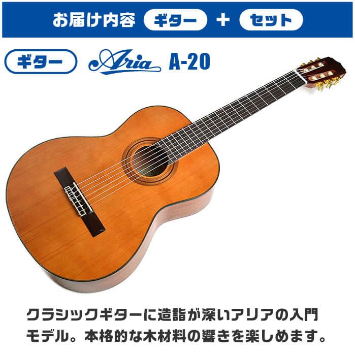ARIA（アリア） クラシックギター 初心者セット 入門 (安心 8点) ARIA