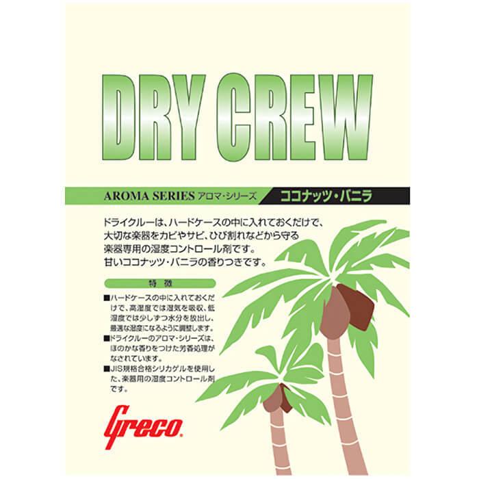 湿度調整剤 (アコギ ギター 楽器 湿気 調整) グレコ ドライクルー