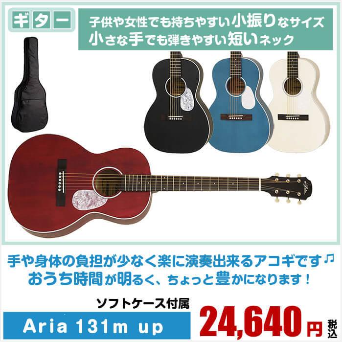 アコースティックギター 初心者 アリア アコギ Aria-131M UP (小振りな