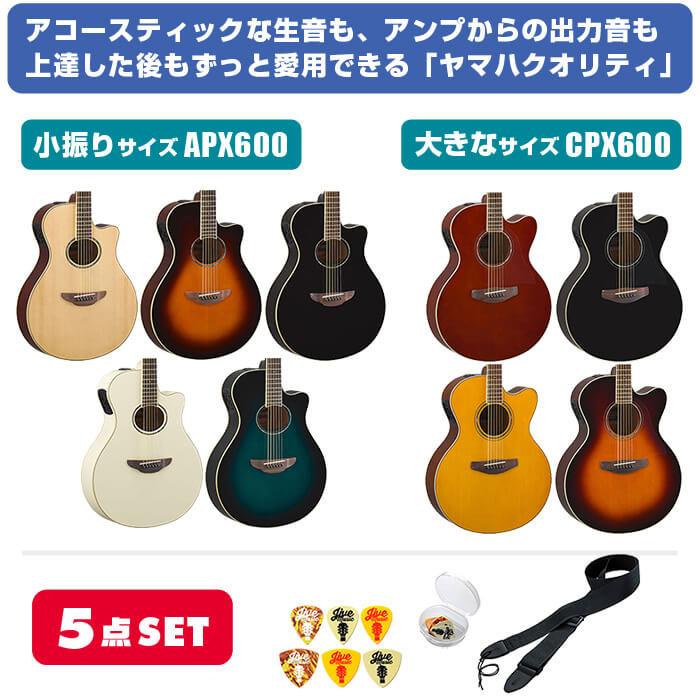 YAMAHA アコースティックギター 初心者 セット APX600 CPX600 5 YAMAHA アコースティックギター 初心者 セット APX600 CPX600 5