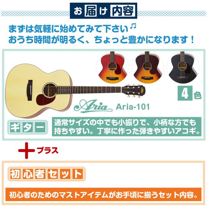 アコースティックギター 初心者セット アコギ 6点 アリア Aria-101 (小振りなボディ フォーク ギター 初心者 入門 セット)