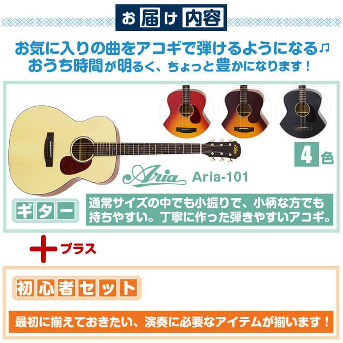 アコースティックギター 初心者セット アコギ 11点 アリア Aria-101 (小振りなボディ フォーク ギター 初心者 入門 セット)