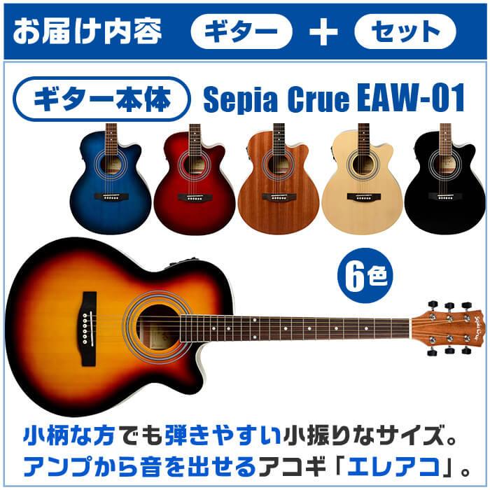 アコースティックギター 初心者セット エレアコ 14点 Sepia Crue