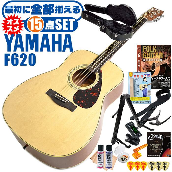 アコースティックギター 初心者セット ヤマハ F620 15点 ハードケース
