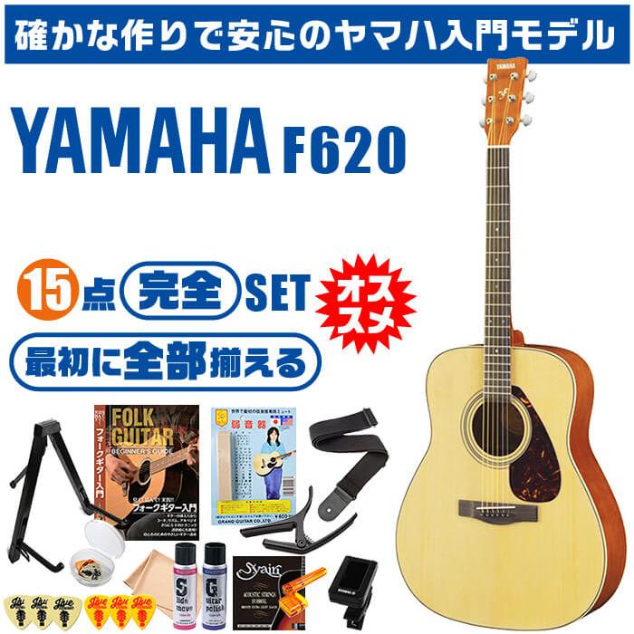 アコースティックギター 初心者セット ヤマハ F620 15点 ハードケース