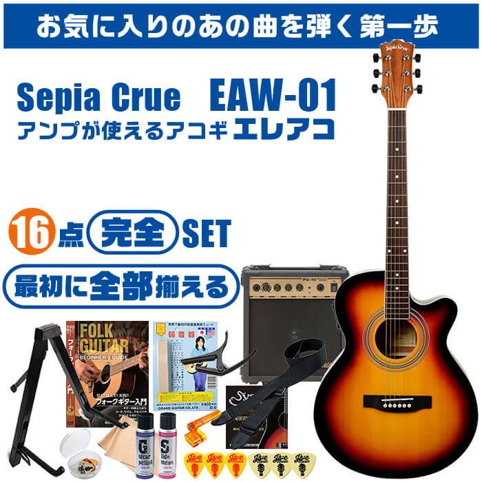 アコースティックギター 初心者セット エレアコ 16点 アンプ付属 Sepia Crue アコギ EAW-01 ギター 入門 セット