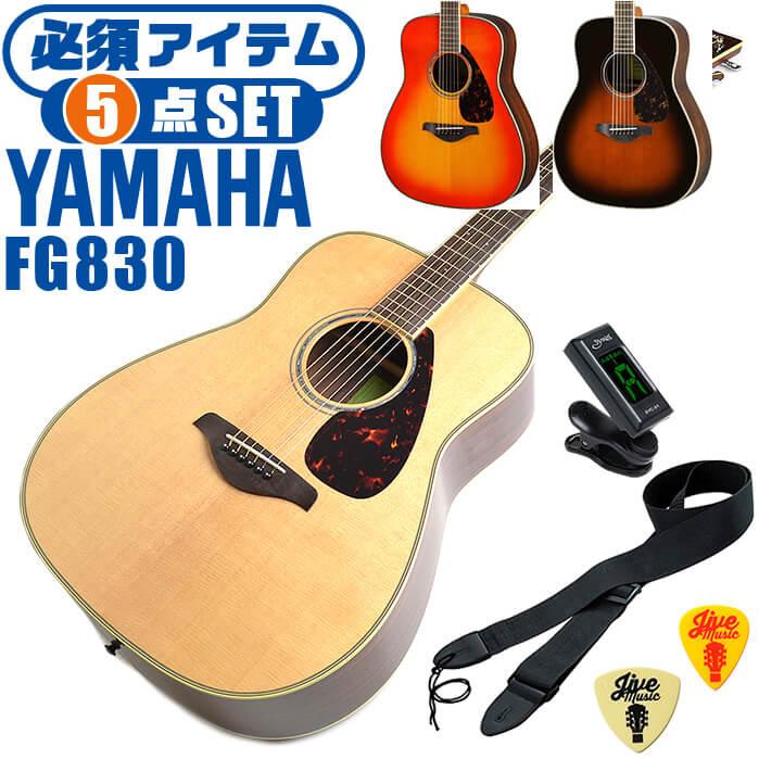 アコースティックギター ヤマハ 初心者セット (5点) YAMAHA FG830 アコギ ギター 入門 セット :ag-fg830-ec