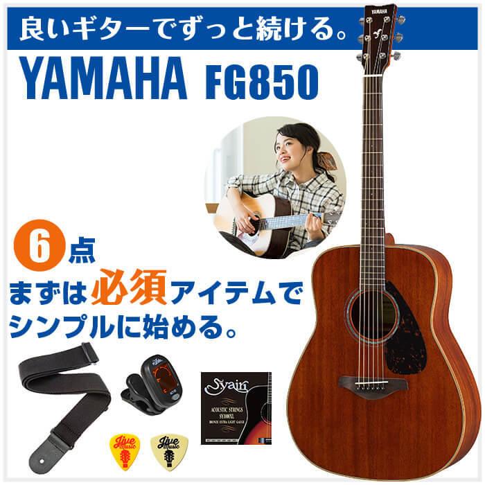 アコースティックギター 初心者セット YAMAHA FG850 6点 ヤマハ アコギ ギター 入門セット_1