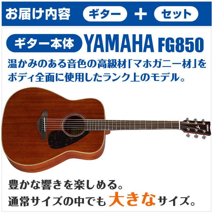 アコースティックギター 初心者セット YAMAHA FG850 6点 ヤマハ アコギ ギター 入門セット_2