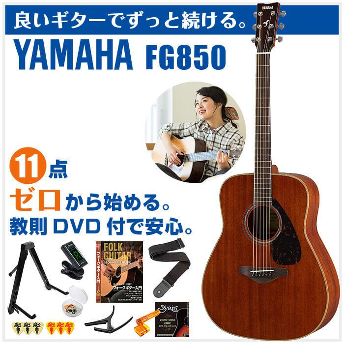 YAMAHA（ヤマハ） アコースティックギター 初心者セット YAMAHA FG850