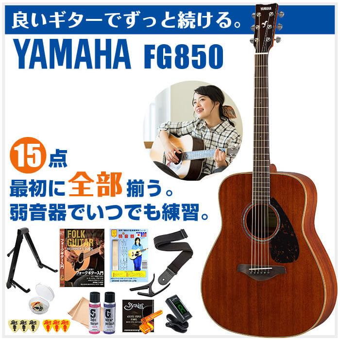 YAMAHA（ヤマハ） アコースティックギター 初心者セット YAMAHA FG850
