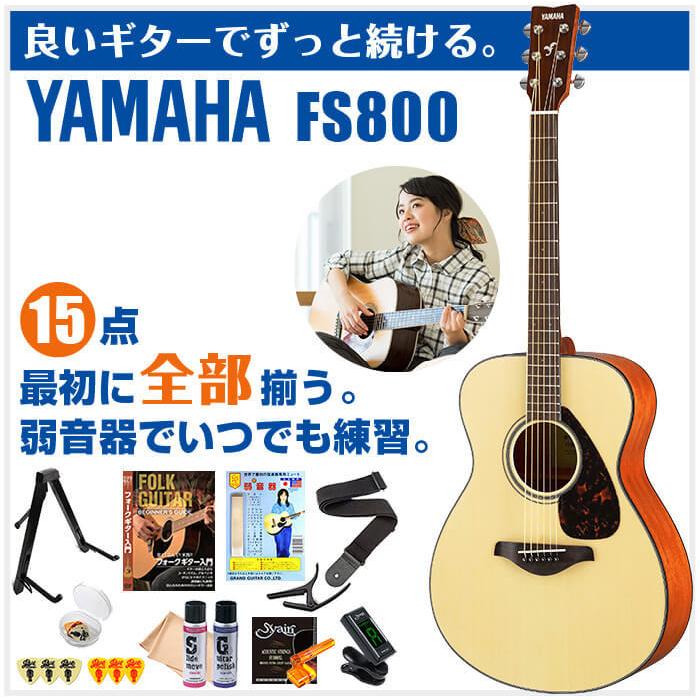 YAMAHA アコースティックギター 初心者セット FS800 15点 ヤマハ YAMAHA アコースティックギター 初心者セット FS800 15点 ヤマハ