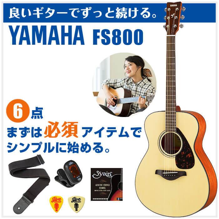YAMAHA アコースティックギター 初心者セット FS800 6点 ヤマハ YAMAHA アコースティックギター 初心者セット FS800 6点 ヤマハ