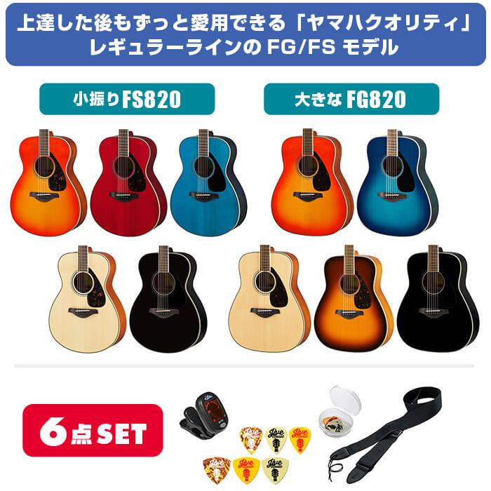 YAMAHA アコースティックギター 初心者 セット FS820 FG820 YAMAHA アコースティックギター 初心者 セット FS820 FG820
