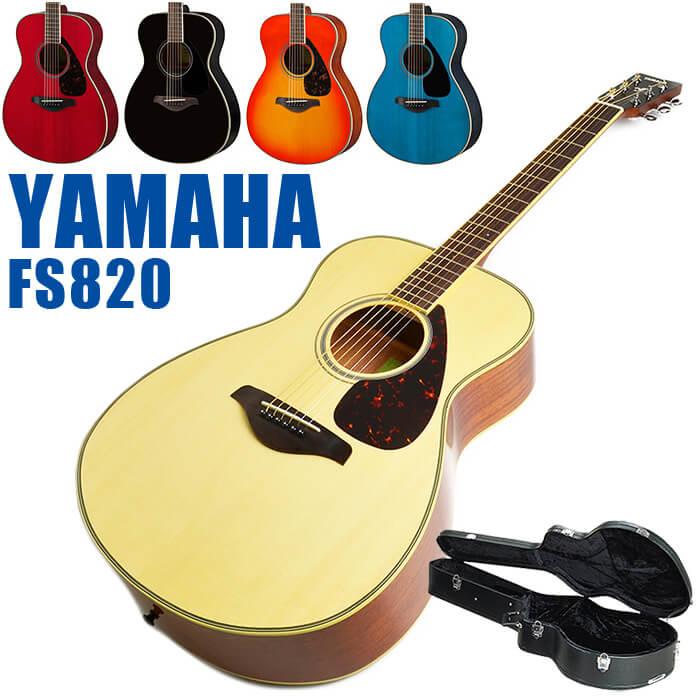 アコースティックギター ヤマハ FS820 YAMAHA アコギ (ハードケース